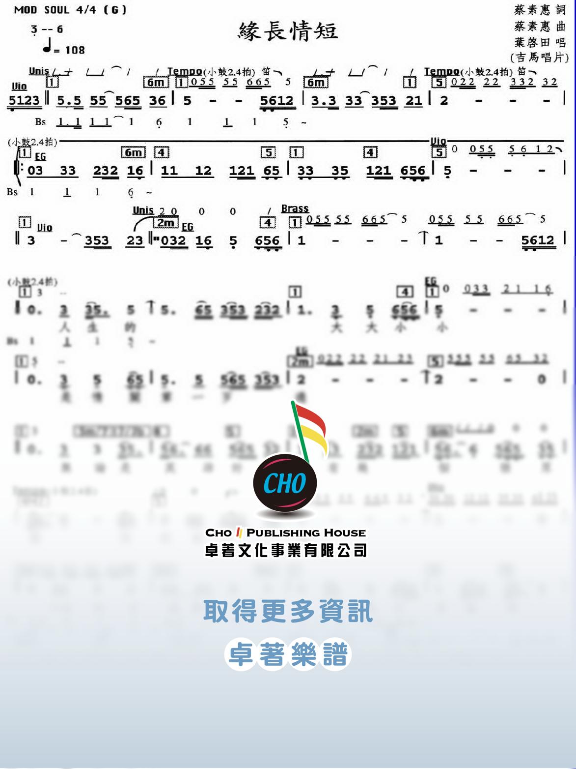 緣長情短